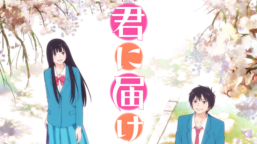 Best High School Romance Anime - Kimi ni Todoke